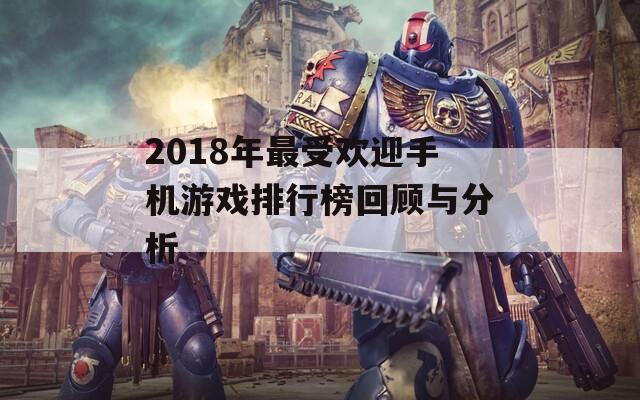 2018年最受欢迎手机游戏排行榜回顾与分析