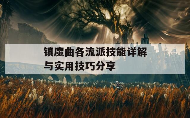 镇魔曲各流派技能详解与实用技巧分享