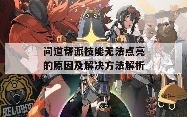 问道帮派技能无法点亮的原因及解决方法解析