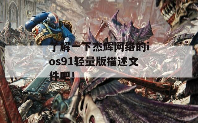 了解一下杰辉网络的ios91轻量版描述文件吧！