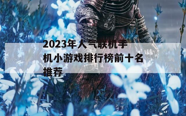 2023年人气联机手机小游戏排行榜前十名推荐