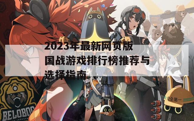 2023年最新网页版国战游戏排行榜推荐与选择指南