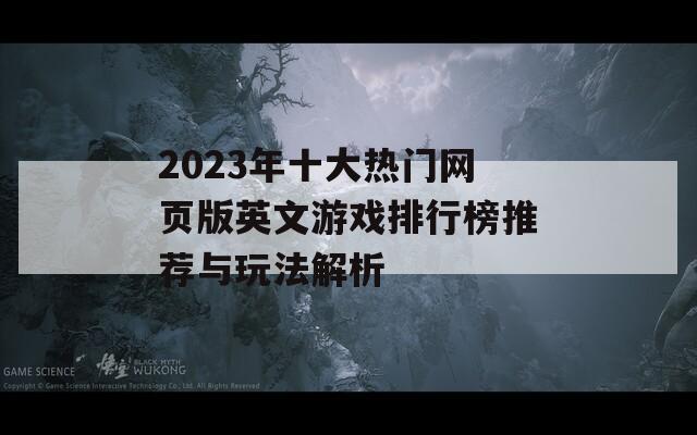 2023年十大热门网页版英文游戏排行榜推荐与玩法解析