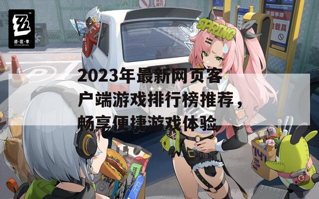 2023年最新网页客户端游戏排行榜推荐，畅享便捷游戏体验