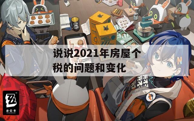 说说2021年房屋个税的问题和变化