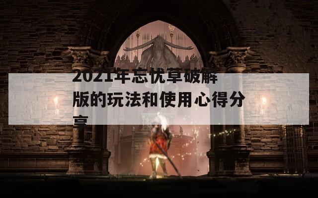 2021年忘忧草破解版的玩法和使用心得分享