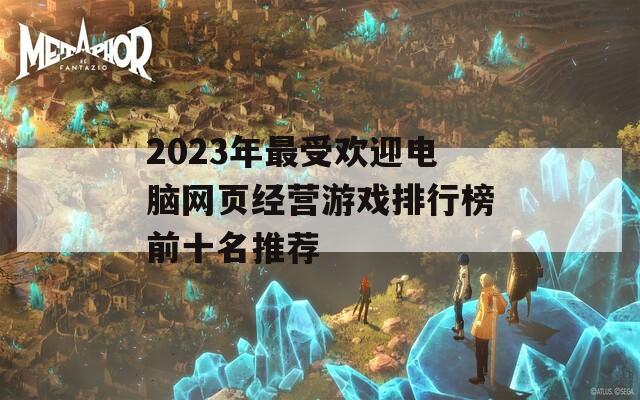 2023年最受欢迎电脑网页经营游戏排行榜前十名推荐