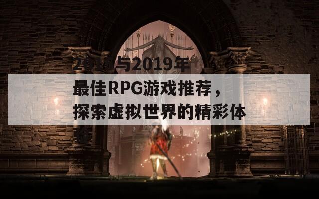 2015与2019年最佳RPG游戏推荐，探索虚拟世界的精彩体验