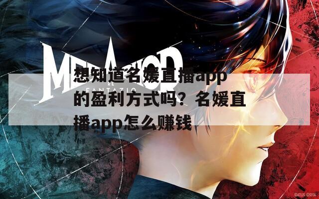 想知道名媛直播app的盈利方式吗？名媛直播app怎么赚钱