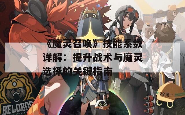 《魔灵召唤》技能系数详解：提升战术与魔灵选择的关键指南