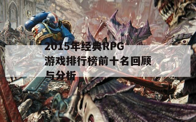 2015年经典RPG游戏排行榜前十名回顾与分析