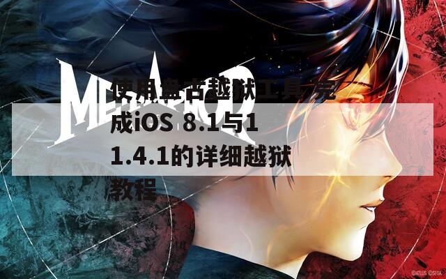 使用盘古越狱工具 完成iOS 8.1与11.4.1的详细越狱教程