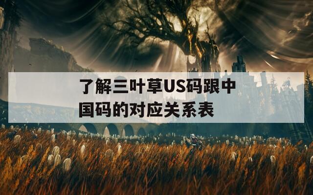 了解三叶草US码跟中国码的对应关系表