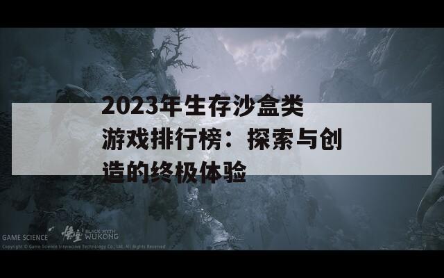 2023年生存沙盒类游戏排行榜：探索与创造的终极体验