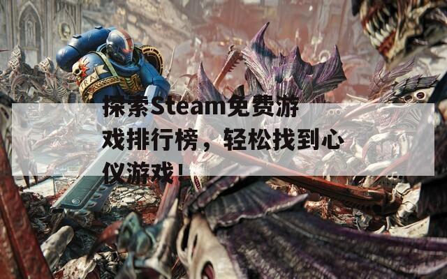 探索Steam免费游戏排行榜，轻松找到心仪游戏！