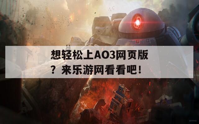 想轻松上AO3网页版？来乐游网看看吧！