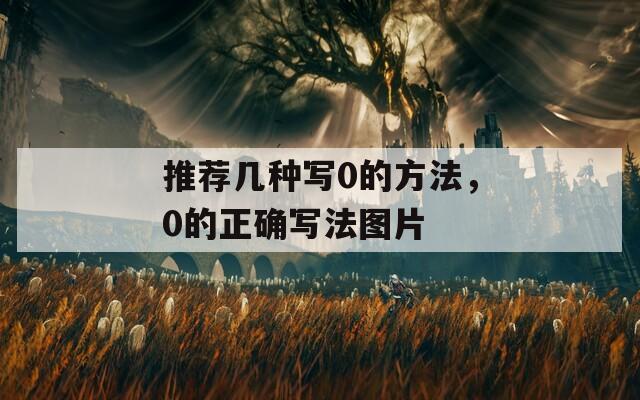 推荐几种写0的方法，0的正确写法图片