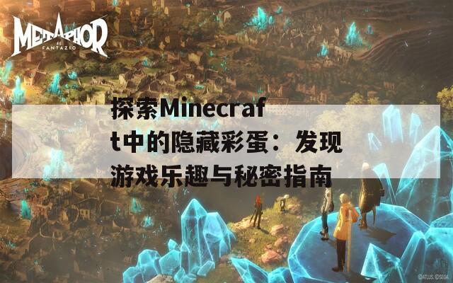 探索Minecraft中的隐藏彩蛋：发现游戏乐趣与秘密指南