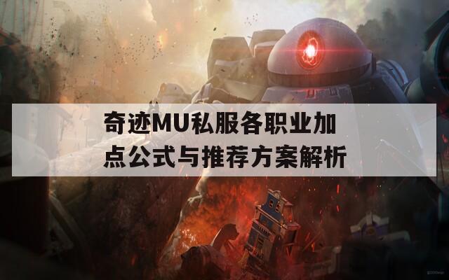 奇迹MU私服各职业加点公式与推荐方案解析