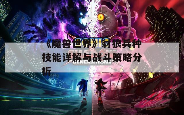 《魔兽世界》豺狼兵种技能详解与战斗策略分析