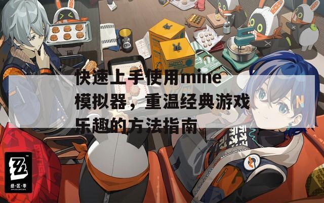 快速上手使用mine模拟器，重温经典游戏乐趣的方法指南