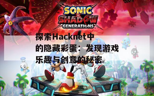 探索Hacknet中的隐藏彩蛋：发现游戏乐趣与创意的秘密