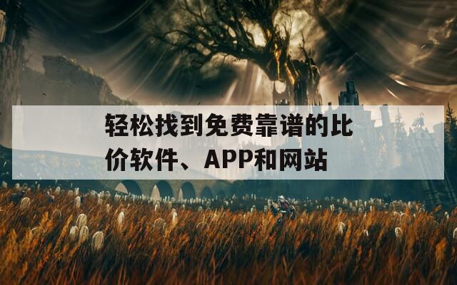 轻松找到免费靠谱的比价软件、APP和网站