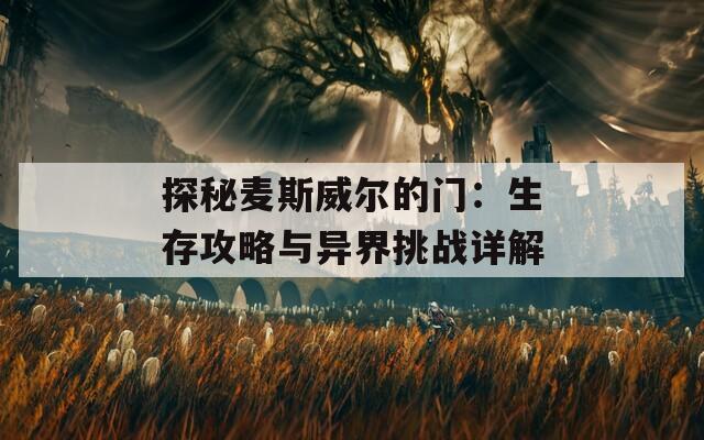 探秘麦斯威尔的门：生存攻略与异界挑战详解