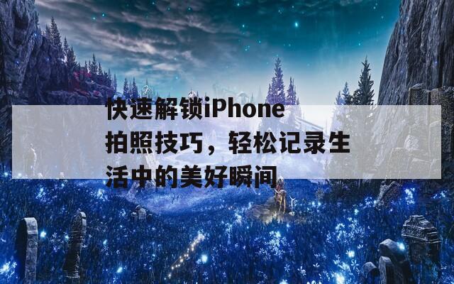 快速解锁iPhone拍照技巧，轻松记录生活中的美好瞬间