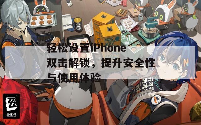 轻松设置iPhone双击解锁，提升安全性与使用体验