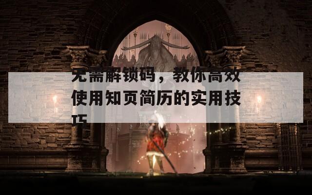 无需解锁码，教你高效使用知页简历的实用技巧