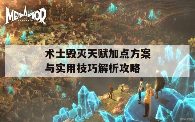 术士毁灭天赋加点方案与实用技巧解析攻略