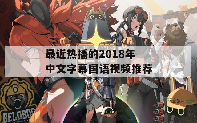 最近热播的2018年中文字幕国语视频推荐