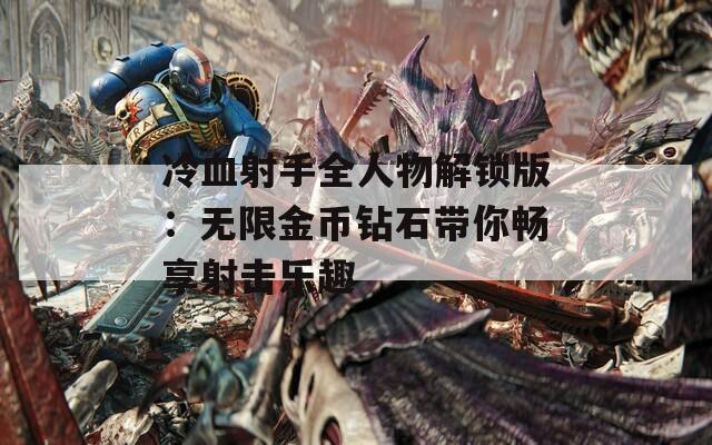 冷血射手全人物解锁版：无限金币钻石带你畅享射击乐趣