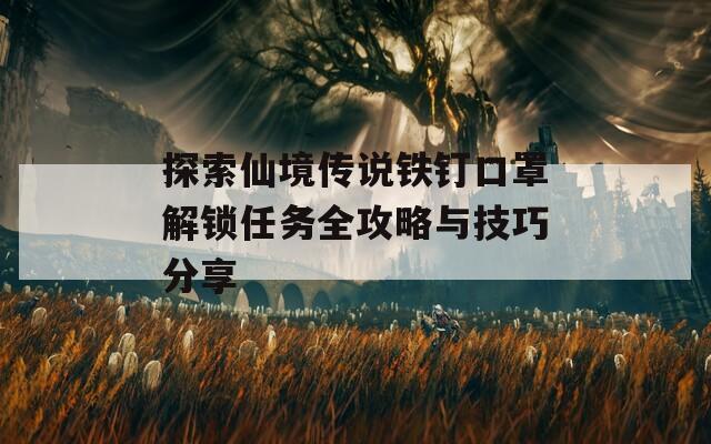 探索仙境传说铁钉口罩解锁任务全攻略与技巧分享