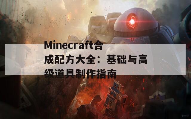 Minecraft合成配方大全：基础与高级道具制作指南