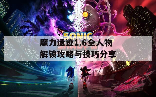 魔力遗迹1.6全人物解锁攻略与技巧分享