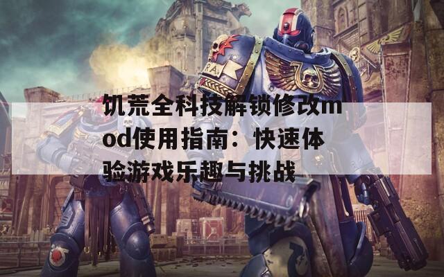 饥荒全科技解锁修改mod使用指南：快速体验游戏乐趣与挑战