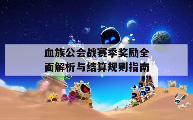 血族公会战赛季奖励全面解析与结算规则指南