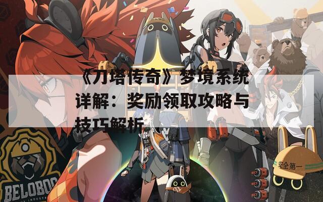 《刀塔传奇》梦境系统详解：奖励领取攻略与技巧解析  第1张