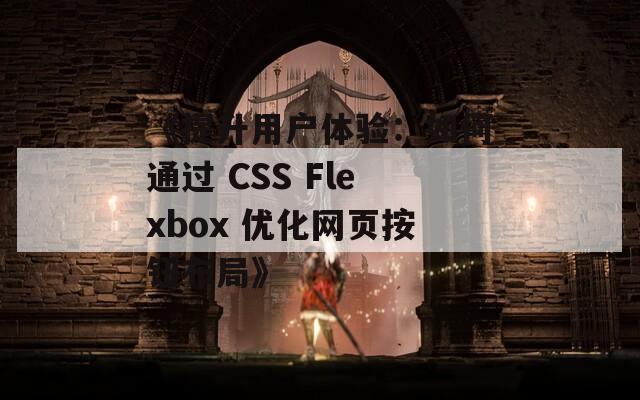 《提升用户体验：如何通过 CSS Flexbox 优化网页按钮布局》  第1张