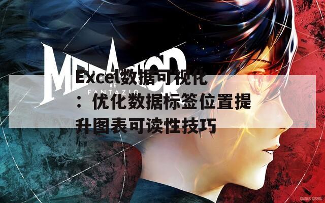 Excel数据可视化：优化数据标签位置提升图表可读性技巧