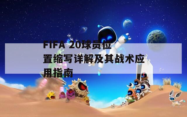 FIFA 20球员位置缩写详解及其战术应用指南