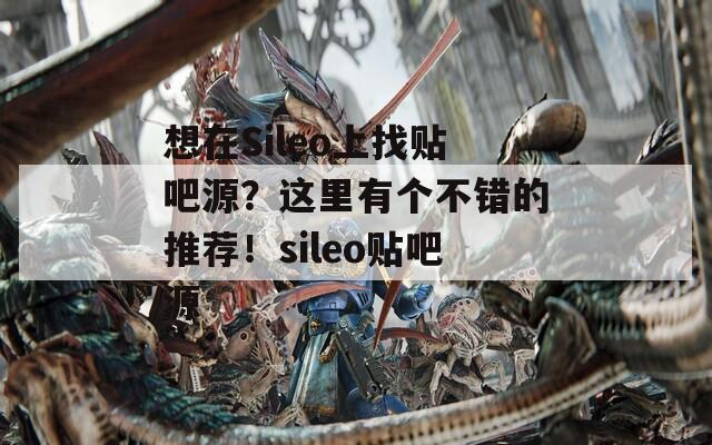 想在Sileo上找贴吧源？这里有个不错的推荐！sileo贴吧源