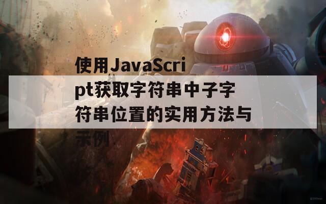 使用JavaScript获取字符串中子字符串位置的实用方法与示例