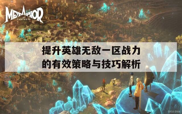 提升英雄无敌一区战力的有效策略与技巧解析  第1张