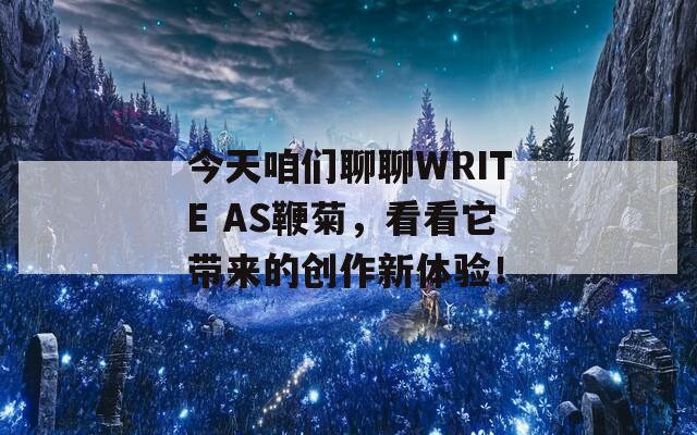 今天咱们聊聊WRITE AS鞭菊，看看它带来的创作新体验！  第1张