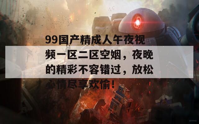 99国产精成人午夜视频一区二区空姻，夜晚的精彩不容错过，放松心情尽享欢愉！  第1张