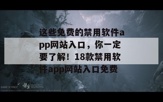 这些免费的禁用软件app网站入口，你一定要了解！18款禁用软件app网站入口免费