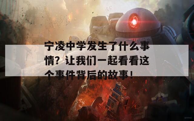 宁凌中学发生了什么事情？让我们一起看看这个事件背后的故事！